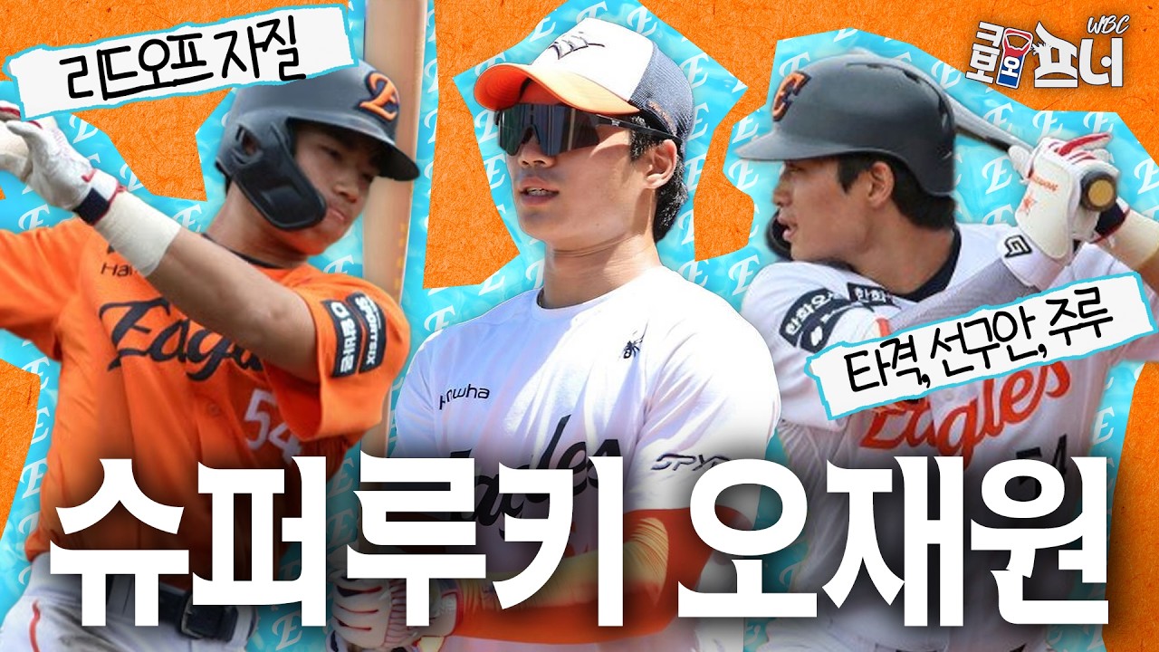 벌써 리드오프 후보? 이글스의 슈퍼루키 '오재원'