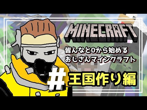 【常連さん限定参加型マイクラ】初心者おじさんの王国作り　土地販売開始　# 27