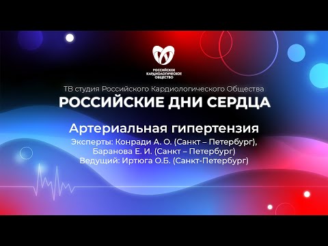 Видео: «Артериальная гипертензия»Конради А. О., Баранова Е. И. , Иртюга О.Б.