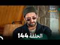 أخير نجمة الشمال الحلقة 144 Arabic Dubbed FULL HD مرة أخرى 