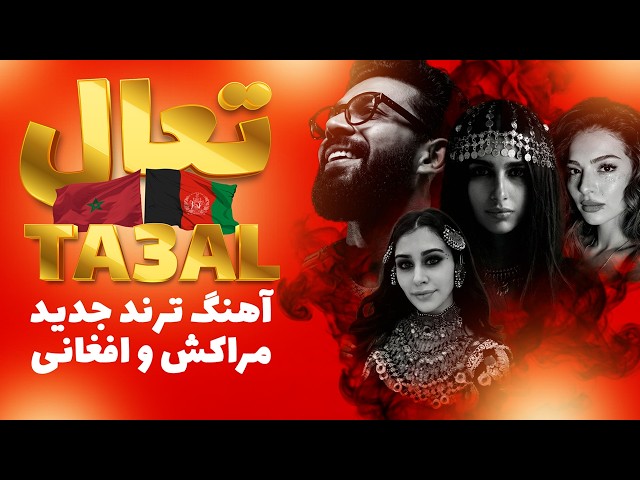 TA3AL Dystinct | Afghan Version 2026 | آهنگ ترند جدید مراکش تعال (بمان بمان)