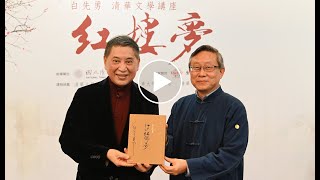 白先勇清華開講 學子搶修《紅樓夢》 白先勇清華開講 學子搶修《紅樓夢》