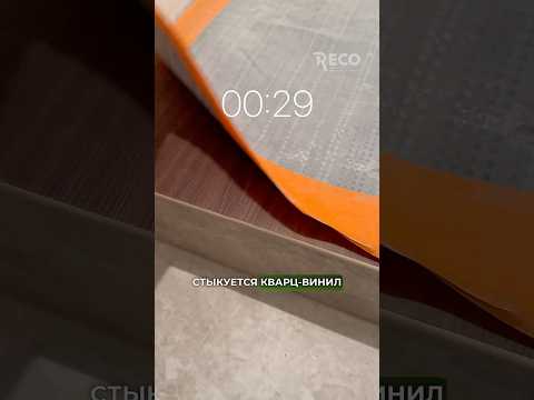 К примыкание кварц-винила и плитки! Как делать правильно! #ремонт #кварцвиниловаяплитка #плитка
