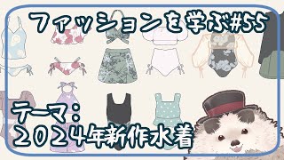 【一緒にお絵描き】ファッションを学ぶ木曜日＃５５【まったり朝活】