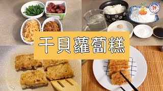 干貝蘿蔔糕，開啟新年的元氣食物Scallop Daikon Cake: Best ... 