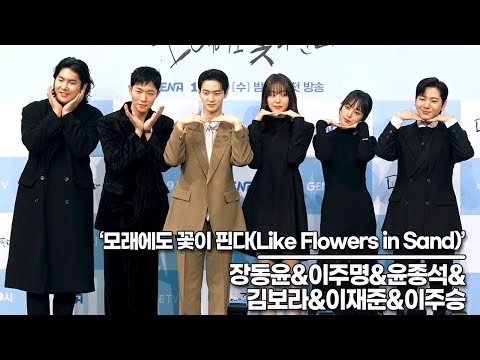 장동윤&amp;amp;이주명&amp;amp;윤종석&amp;amp;김보라&amp;amp;이재준&amp;amp;이주승, ‘모래에도 꽃이 핀다’ 제작발표회 포토타임