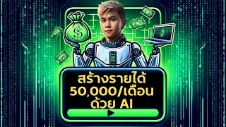 สร้างรายได้ 50,000 บาท ต่อเดือน ด้วย AI (ไอเดียไม่ต้องออกกล้อง)