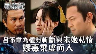 尋秦記粵語第21集線上看｜呂不韋為權傾天下斬斷與朱姬私情 嫪毐乘虛而入(繁/簡中字幕)｜第二十一集劇情｜TVB劇集｜經典｜港劇｜劇集｜電視劇｜TVB #古天樂 #林峯 #江華 #郭鋒 #尋秦記
