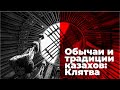 Обычаи и традиции казахов: Клятва. Свадебный обряд. Казахстан сегодня. Документальный фильм