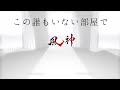 この誰もいない部屋で 90秒歌ってみた