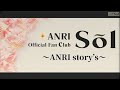会員限定"Sol Presents 「ANRI story’s」Teaser