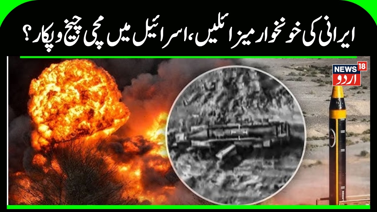 Iran Israel War | ایران کی بیلسٹک میزائلوں کا قہر، اسرائیل میں ہر طرف تباہی کامنظر ؟ | Attack |N18G