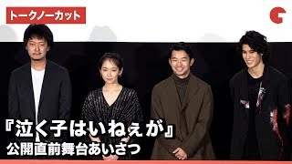 仲野太賀、吉岡里帆、寛 一 郎が登壇！映画『泣く子はいねぇが』公開直前舞台あいさつ【トークノーカット】