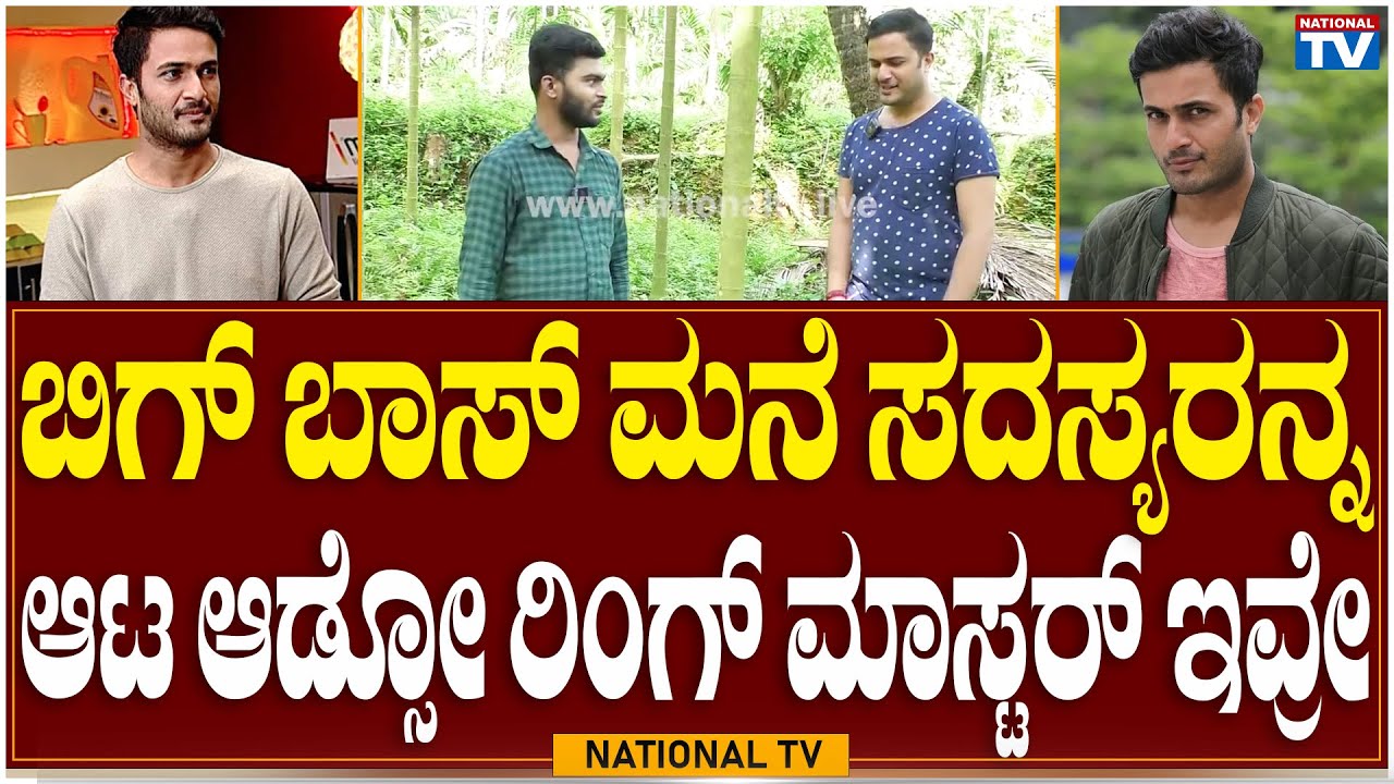 Badekila Pradeep: ಬಿಗ್ ಬಾಸ್ ಮನೆ ಸದಸ್ಯರನ್ನ ಆಟ ಆಡ್ಸೋ ರಿಂಗ್ ಮಾಸ್ಟರ್ ಇವ್ರೇ | Bigg Boss | National TV