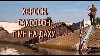 Херсон. Саксофон. Гімн України. 2023 рік.