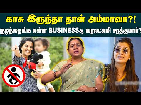 காசு இருந்தா தான் அம்மாவா? Varalaxmi Sarathkumar on Pregnancy Pressure & Adoption Statements