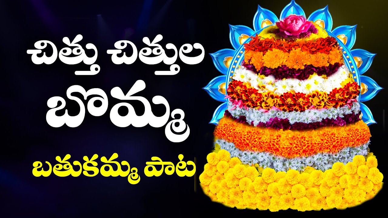 CHITTU CHITTULA BOMMA  2020 MOST POPULAR BATHUKAMMA SONG WITH LYRICS  SINGER ARUNA