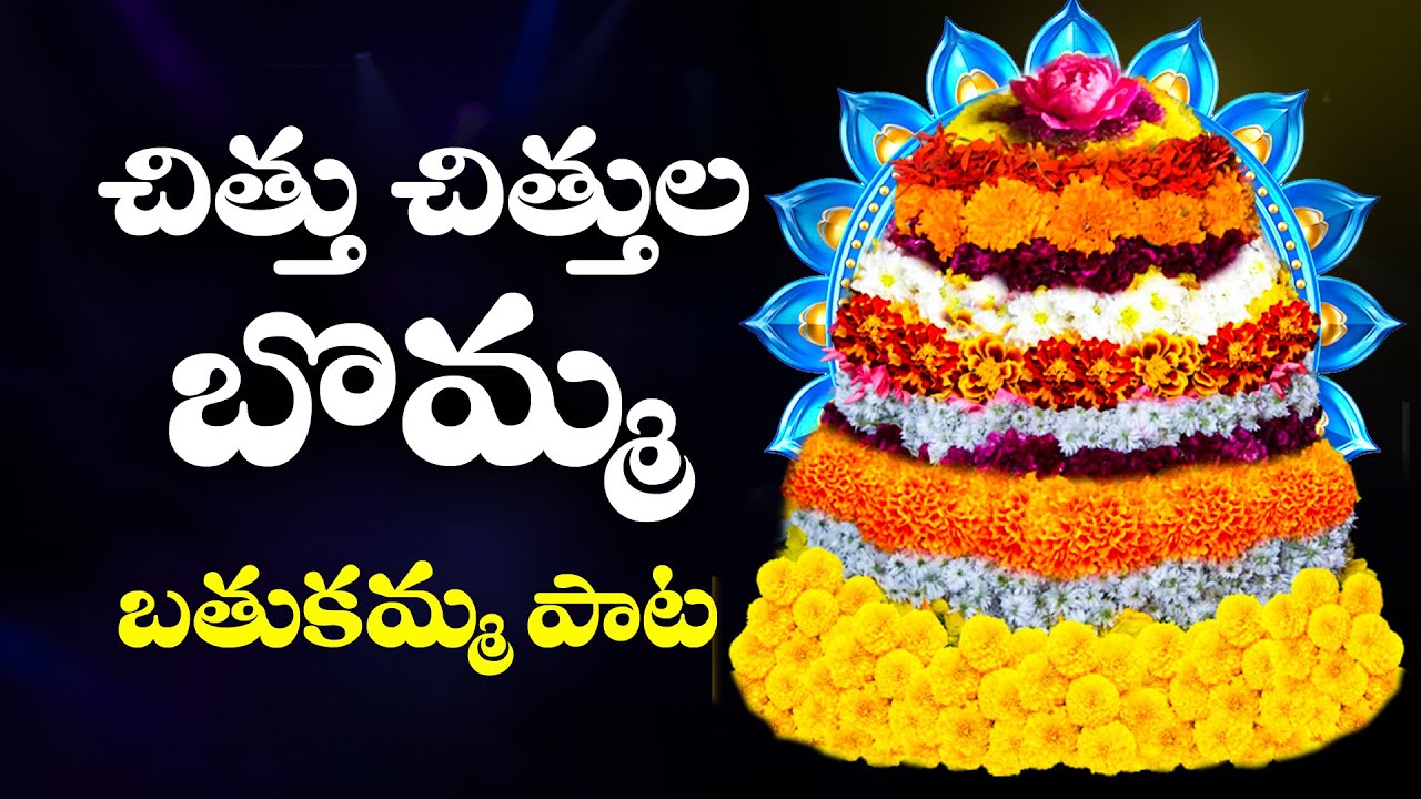 CHITTU CHITTULA BOMMA 2020 MOST POPULAR BATHUKAMMA SONG WITH LYRICS chittu-chittula-bomma-2020-most-popular-bathukamma-song-with-lyrics