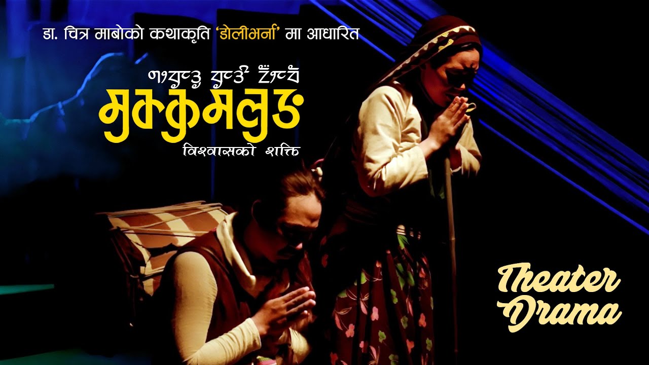 Mukkumlung Power of Believe | Theatre Full Drama | Dr. Chitra Mabo | Mundhum Films