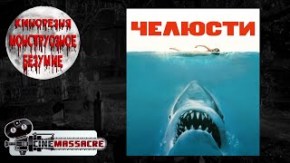 18 - Cinemassacre's Monster Madness 2007. Jaws(1975) [RUS SUB]