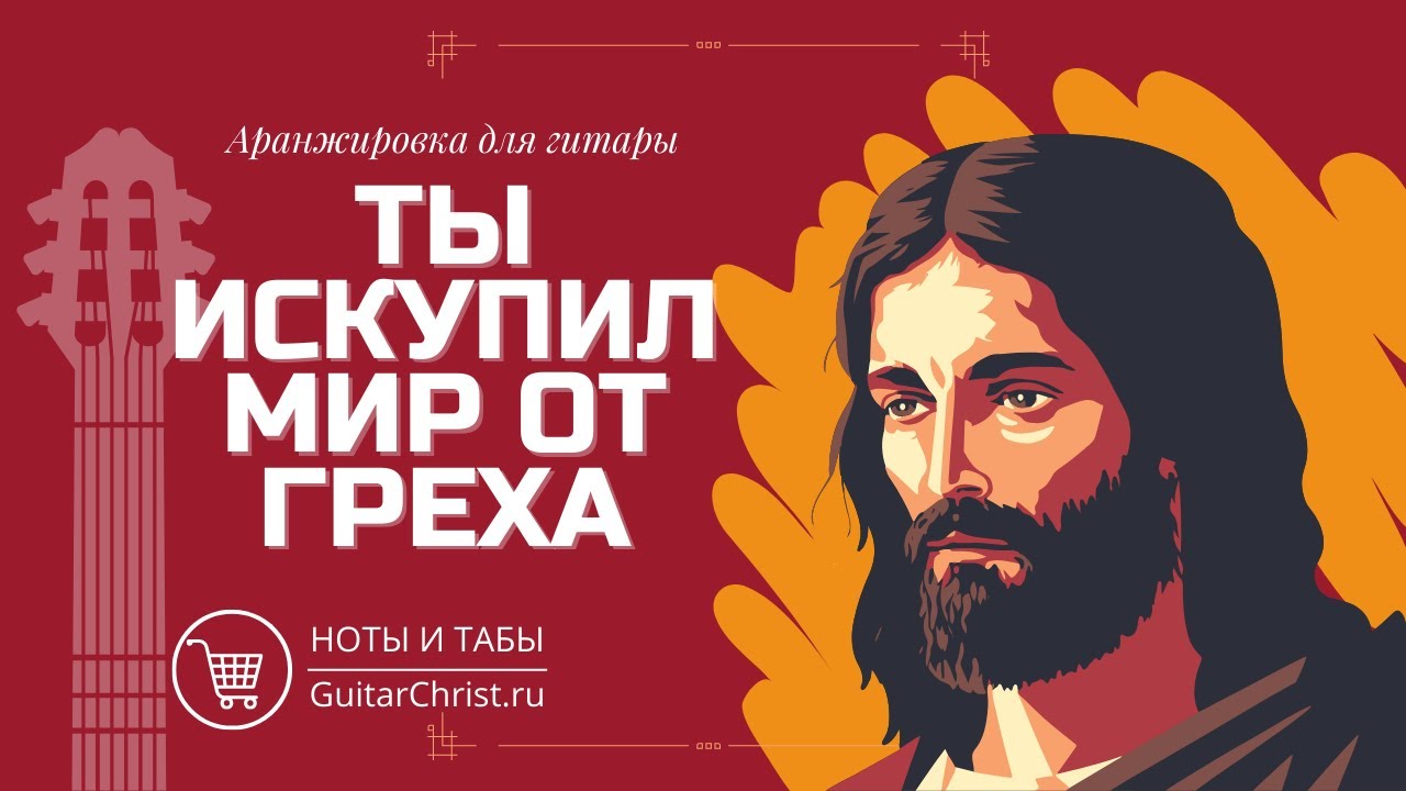 Ты искупил мир от греха - на гитаре (ноты и табы) - YouTube