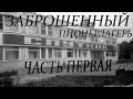 Сталк по Спутнику часть 1