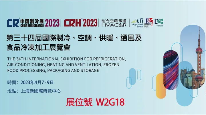 2023中国制冷展圆满结束啦！ - 天天要闻