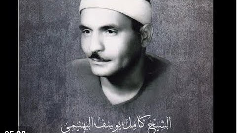 تلاوات نادره، الشيخ كامل يوسف البهتيمي رحمه الله،