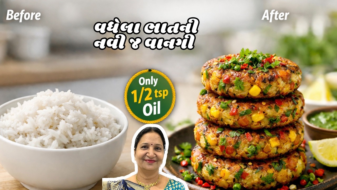 અડધી ચમચી તેલ માં એક પણ લોટ ના ઉપયોગ વગર વેજીટેબલથી ભરપૂર વધેલા ભાત ની નવી વાનગી | Navo Nasto