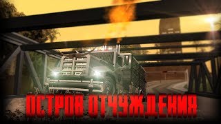 ОСТРОВ ОТЧУЖДЕНИЕ || ЦЕЛЬ ОСТАТЬСЯ В ЖИВЫХ || ОСТРОВ ОТЧУЖДЕНИЕ || ЦЕЛЬ ОСТАТЬСЯ В ЖИВЫХ ||