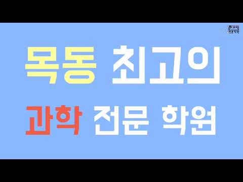 목동1등 과학학원 준과학전문학원