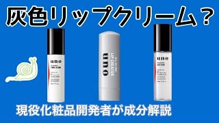 【メンズ大注目】unoのスキンケア分解してみた【化粧品成分解説】