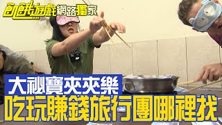 【獨家】吃火鍋夾錢錢　吃玩賺錢旅行團哪裡找！／孫協志 王仁甫 許孟哲 蔡黃汝 峮峮 賈斯汀 宋家豪 劉心語 張文綺 潘慧如／EP320_ 20230312