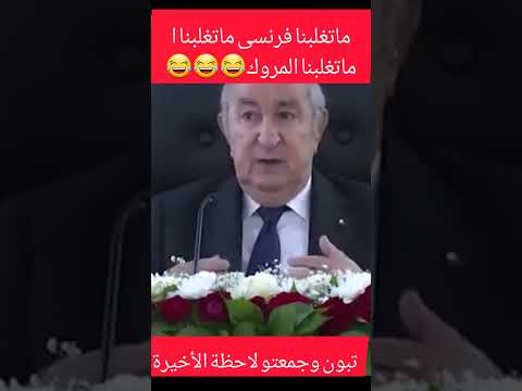 ماتغلبنا لافرانسى لا المروك اكسبلور الجزائر