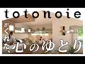 【totonoie】家族と暮らしが“整う“家。住宅情報館の注文住宅【Web CM】