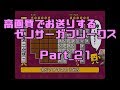 高画質でお送りするゼノサーガフリークス_Part21