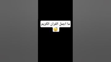 ما اجمل القران الكريم وصوته سبحان الله ♥