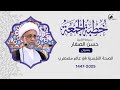 الشيخ حسن الصفار الصحة النفسية في عالم مضطرب 