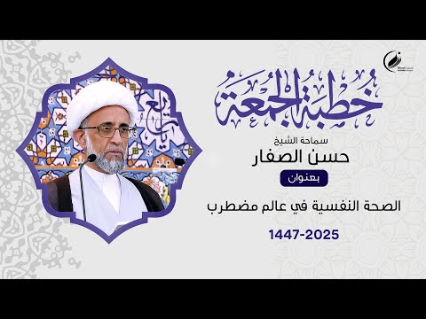 الشيخ حسن الصفار الصحة النفسية في عالم مضطرب