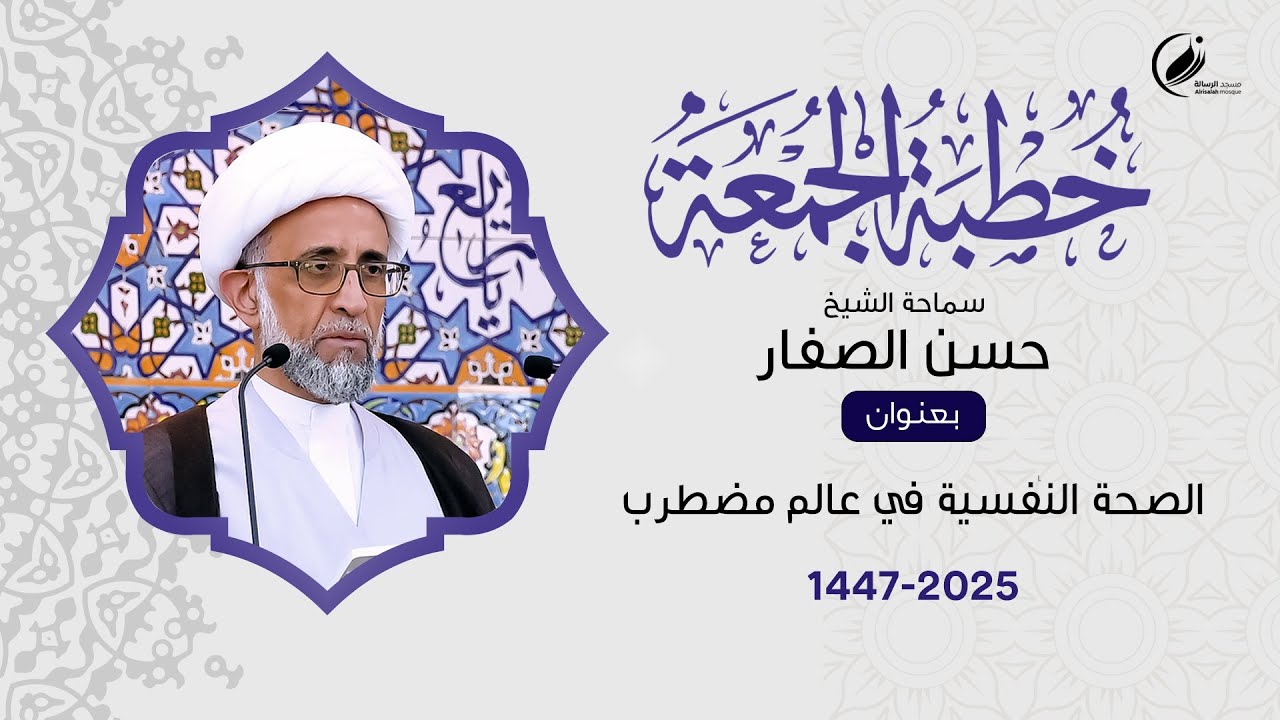 الشيخ حسن الصفار : الصحة النفسية في عالم مضطرب