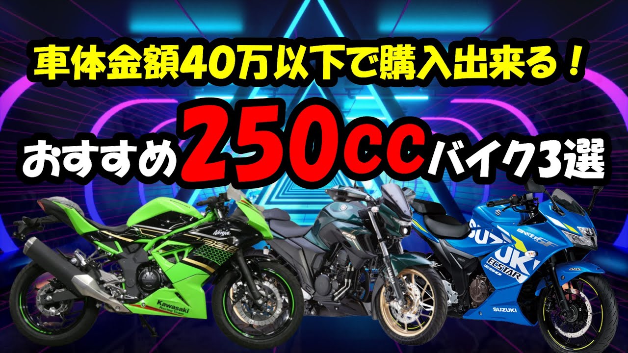 車体価格４０万以下で購入できる250ccバイク３選 むげんのバイクブログ