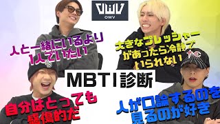 OWV｜MBTI診断