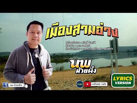 เมืองสามอ่าง นพ ห้วยผึ้ง