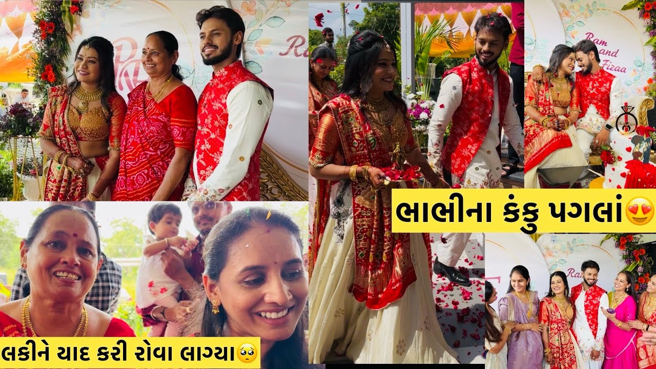 ભાભીના કંકુ પગલાં😍લકીની યાદ આવી અને બધા રોવા લાગ્યા🥺ફાઇનલી રામ ભાઈની સગાઈ થઈ ગઈ #viralvideo #video 
