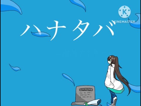 ハナタバ【手描きpv】【創作】
