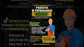 Работа в Германии Арматурщик