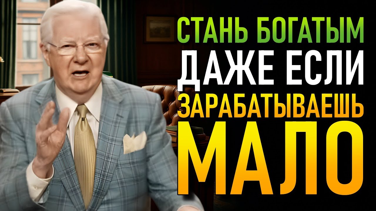 Простой способ позволить изобилию найти путь к тебе (Боб Проктор)