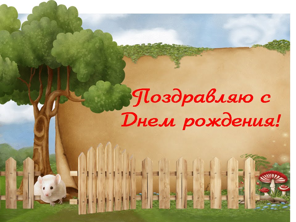 Открытки захар с днем рождения