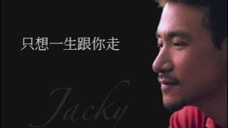 張學友 | 只想一生跟你走 (高清音)