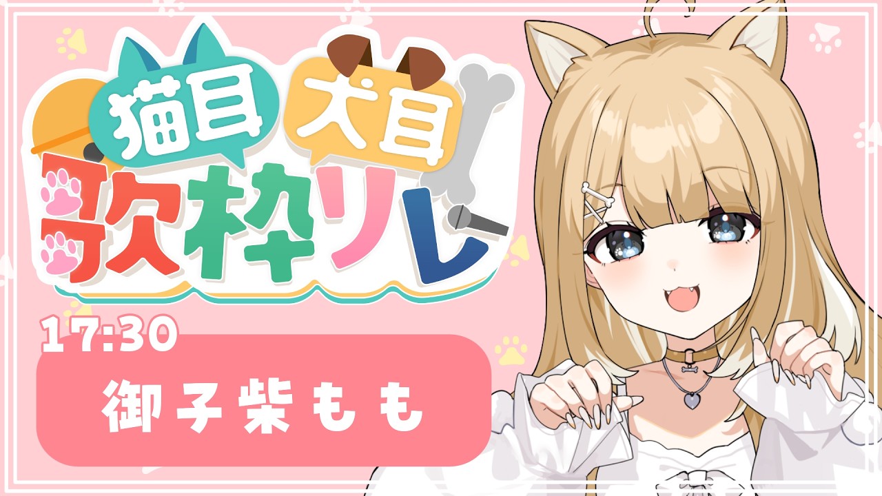【#猫耳犬耳歌枠リレー】柴犬代表の座はいただく!!【#御子柴もも】